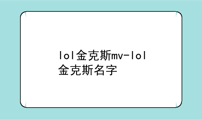 lol金克斯mv-lol金克斯名字