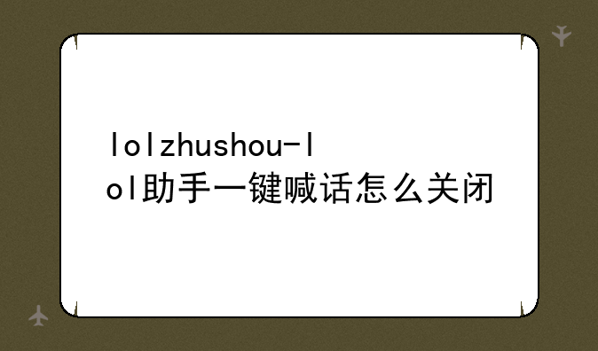 lolzhushou-lol助手一键喊话怎么关闭