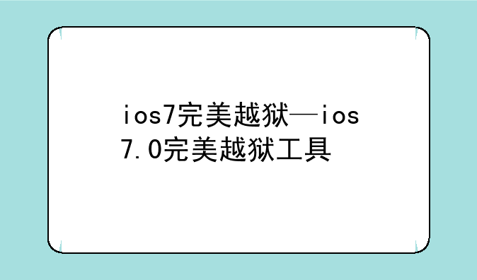 ios7完美越狱—ios7.0完美越狱工具