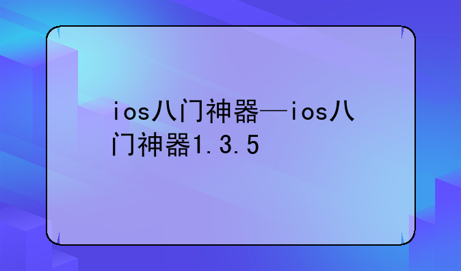 ios八门神器—ios八门神器1.3.5